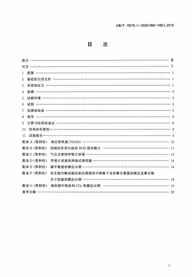 GB/T 19276.1-2026 标准预览
