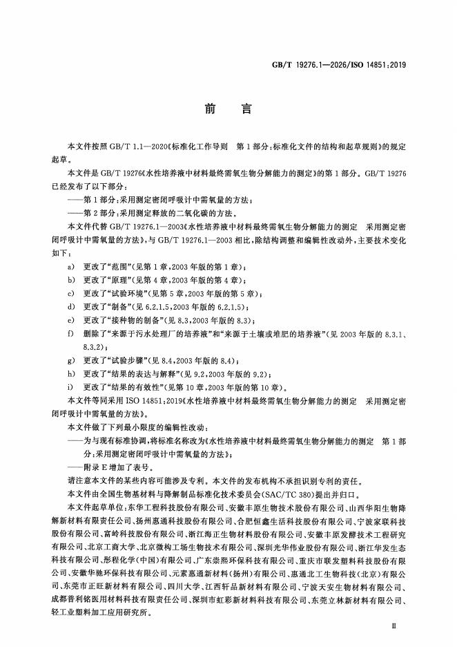 GB/T 19276.1-2026 标准预览