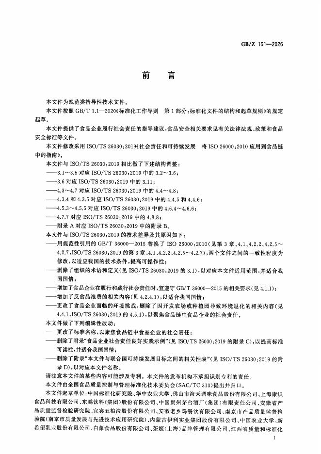 GB/Z 161-2026 标准预览