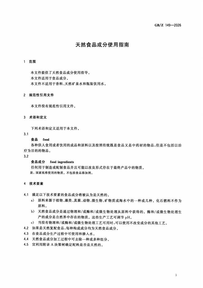 GB/Z 149-2026 标准预览