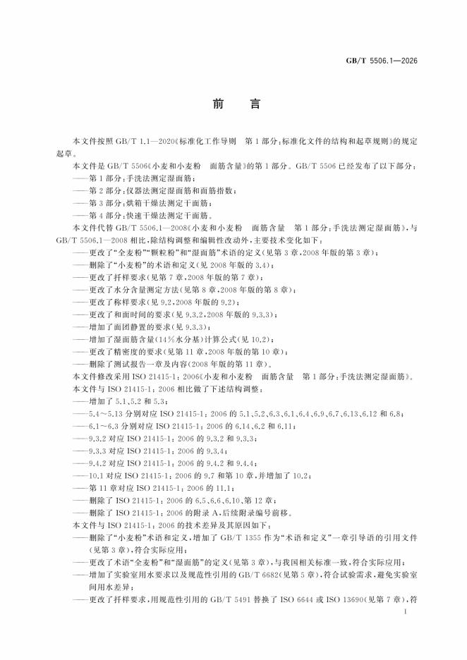 GB/T 5506.1-2026 标准预览