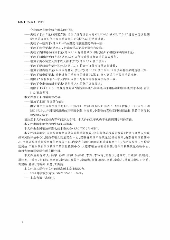 GB/T 5506.1-2026 标准预览