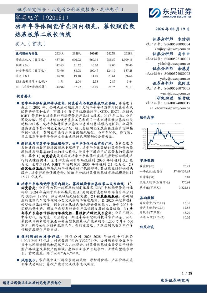 东吴证券：赛英电子（920181）-功率半导体陶瓷管壳国内领先，募投赋能散热基板第二成长曲线海报