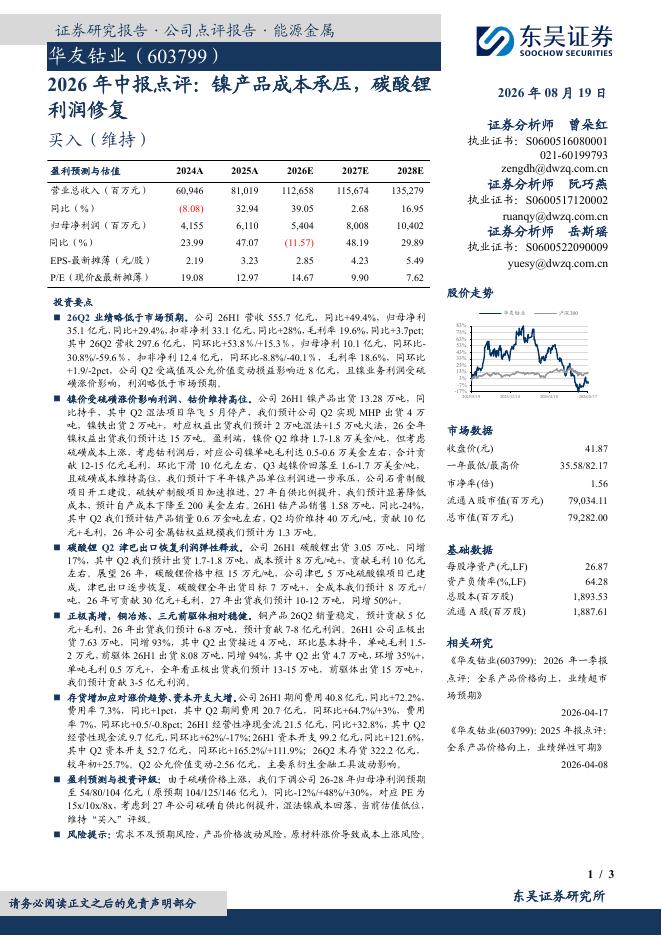 东吴证券：华友钴业（603799）-2026年中报点评：镍产品成本承压，碳酸锂利润修复海报