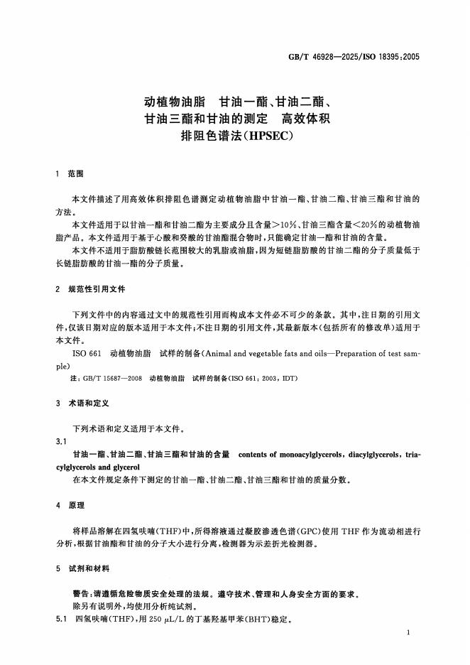 GB/T 46928-2025 标准预览