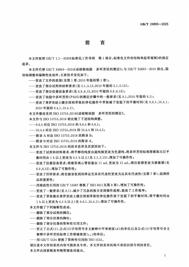 GB/T 24893-2025 标准预览
