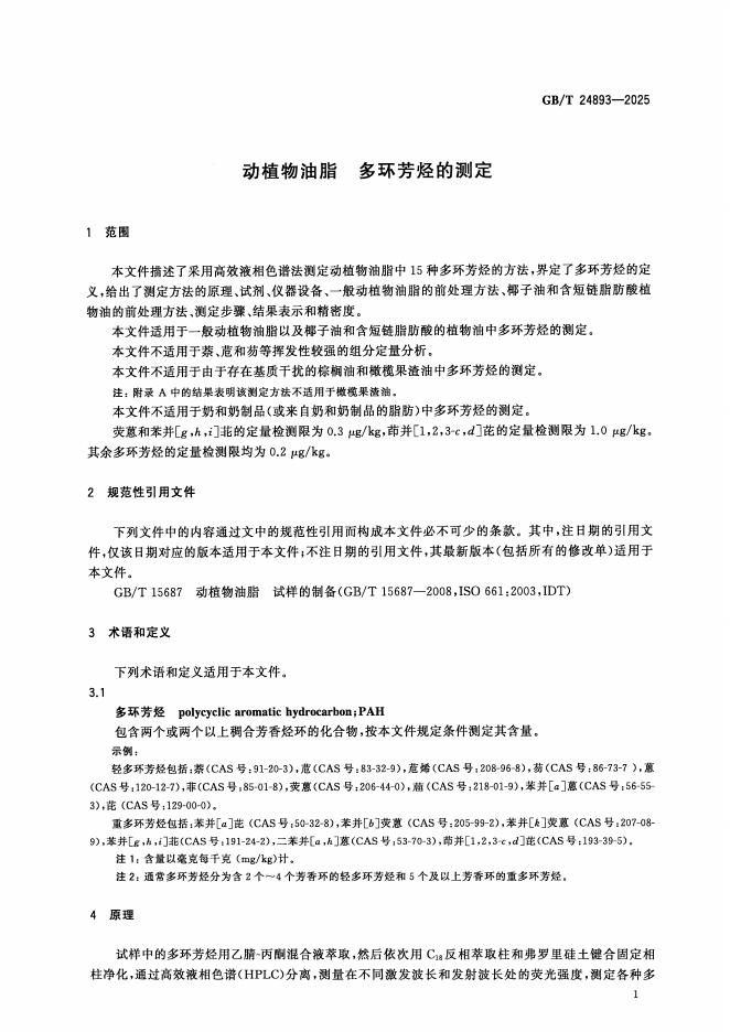GB/T 24893-2025 标准预览