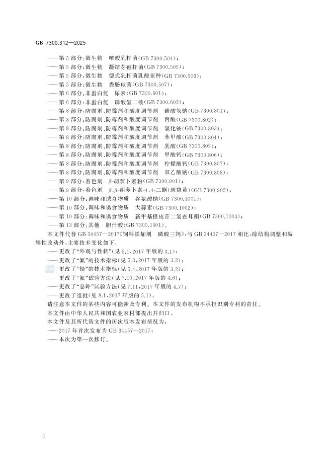 GB 7300.312-2025 Chinese PDF preview page 3