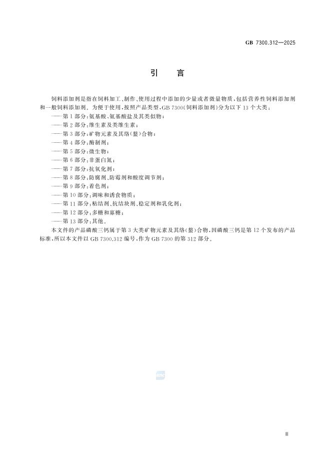 GB 7300.312-2025 Chinese PDF preview page 4