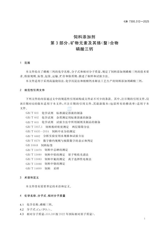 GB 7300.312-2025 Chinese PDF preview page 5
