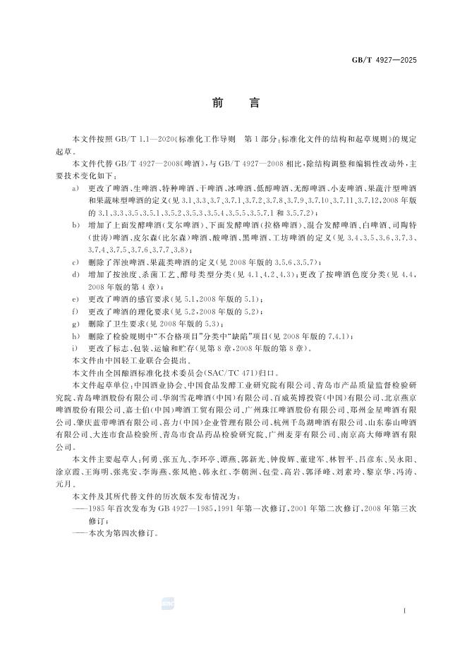 GB/T 4927-2025 Chinese PDF preview page 2