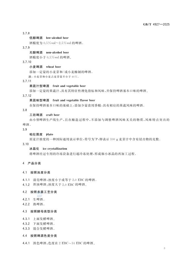 GB/T 4927-2025 Chinese PDF preview page 5