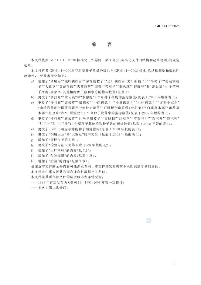 GB 6141-2025 Chinese PDF preview page 2