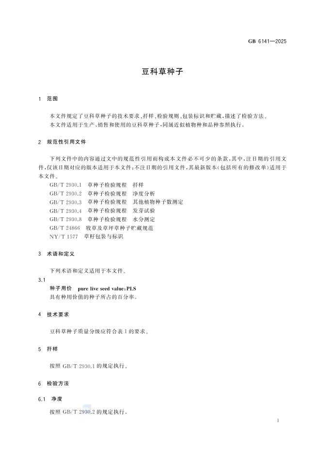 GB 6141-2025 Chinese PDF preview page 3