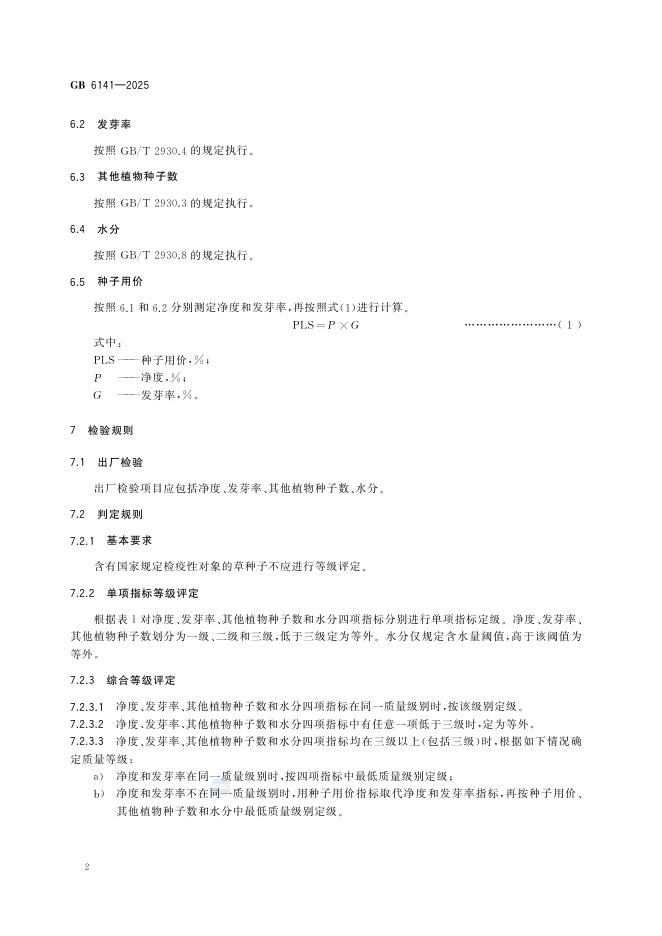 GB 6141-2025 Chinese PDF preview page 4