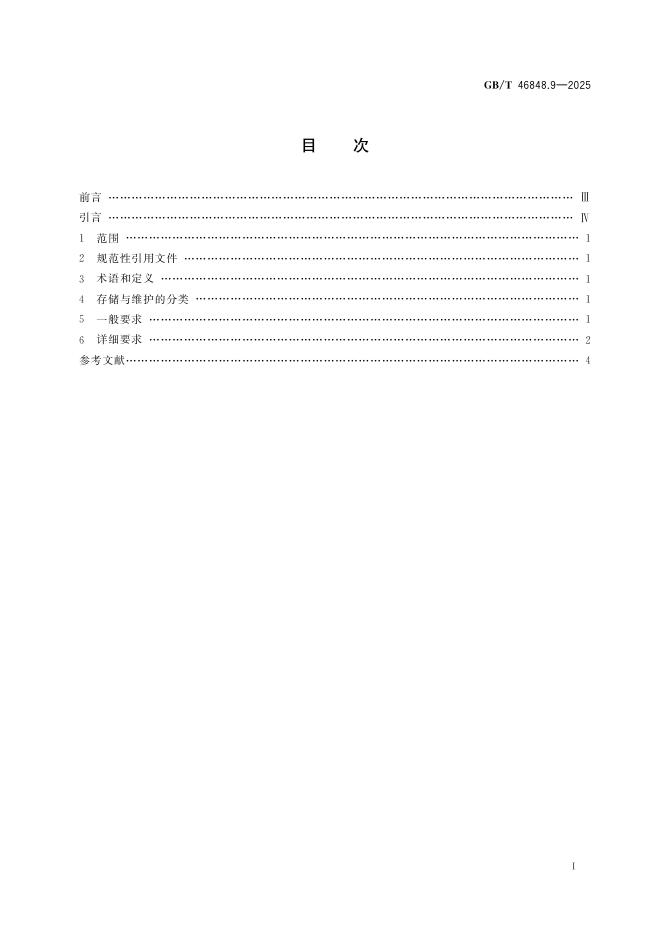 GB/T 46848.9-2025 标准预览