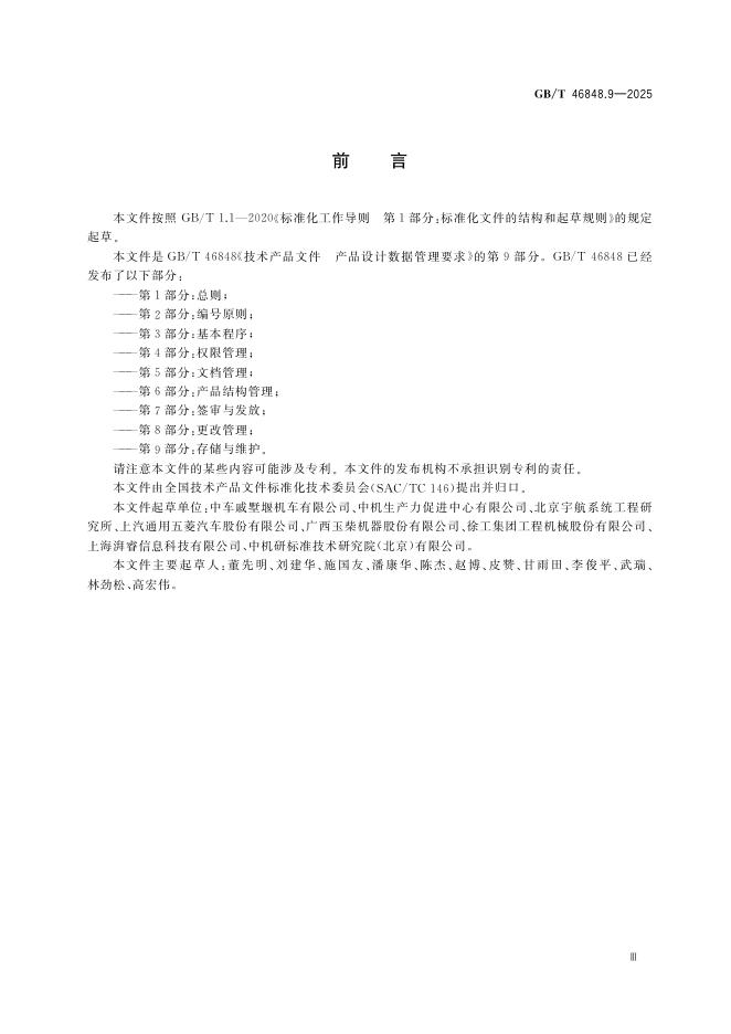 GB/T 46848.9-2025 标准预览