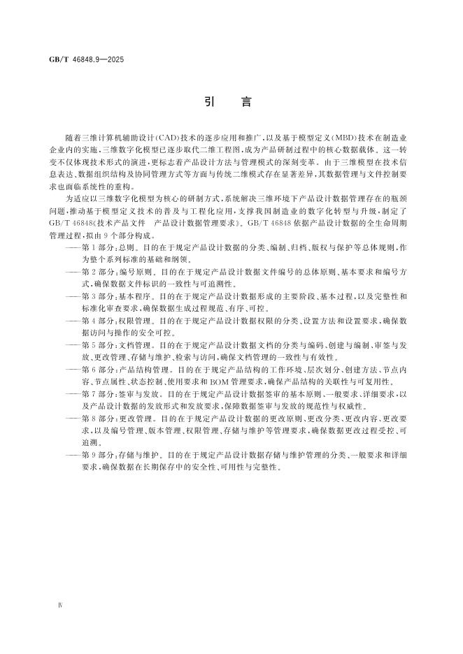 GB/T 46848.9-2025 标准预览