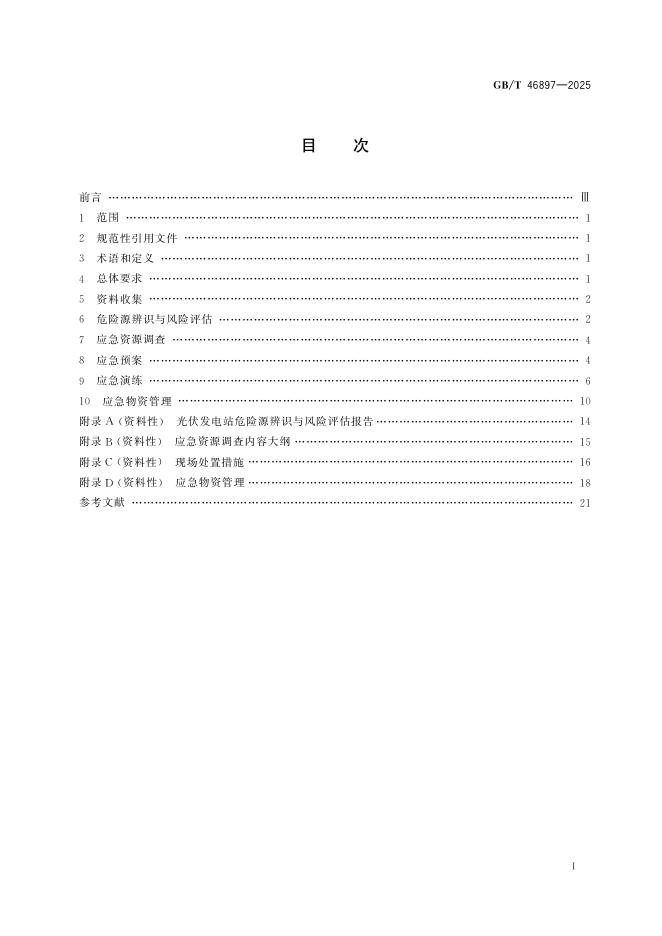 GB/T 46897-2025 标准预览