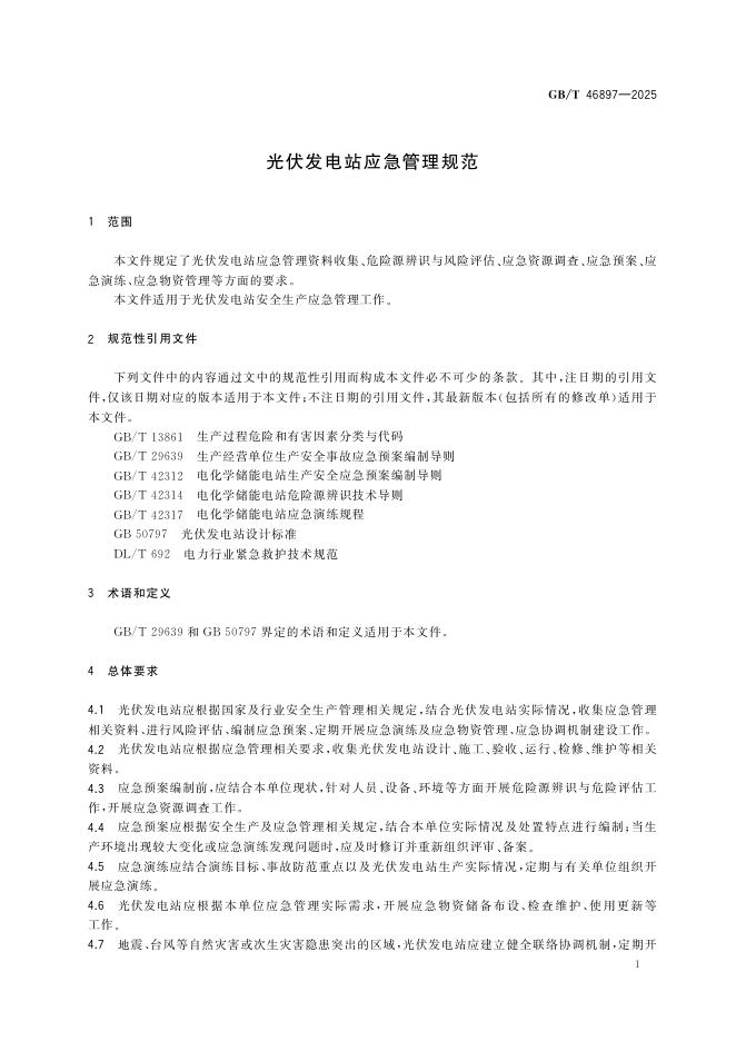 GB/T 46897-2025 标准预览