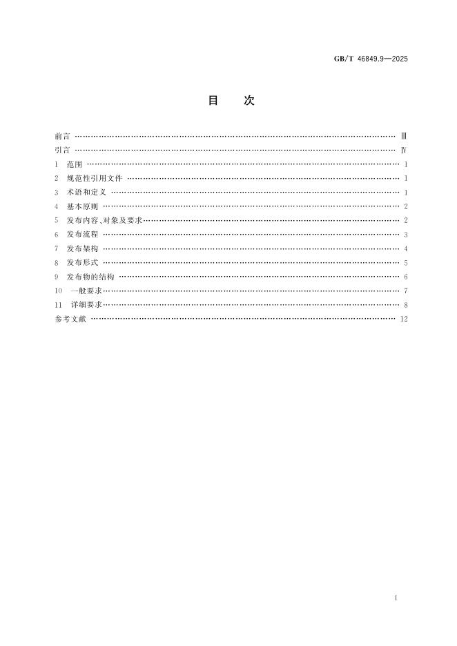 GB/T 46849.9-2025 标准预览