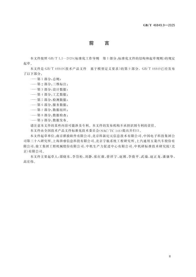 GB/T 46849.9-2025 标准预览