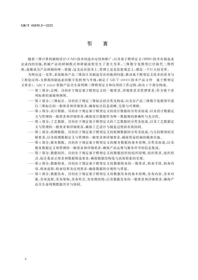 GB/T 46849.9-2025 标准预览