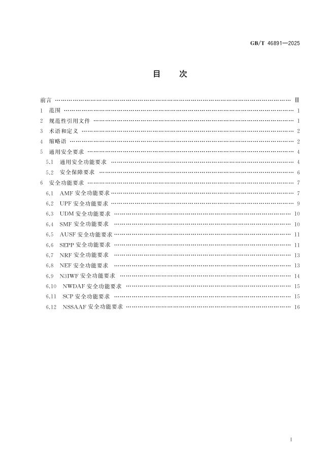 GB/T 46891-2025 标准预览