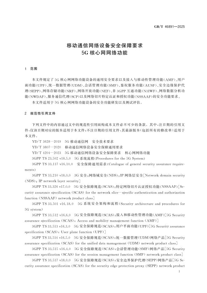 GB/T 46891-2025 标准预览