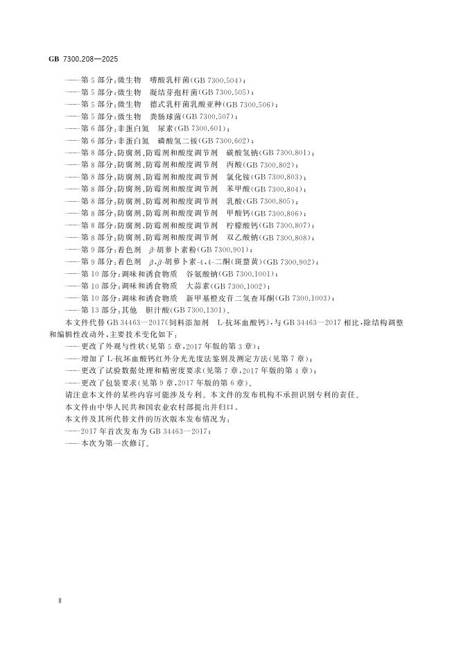 GB 7300.208-2025 Chinese PDF preview page 3