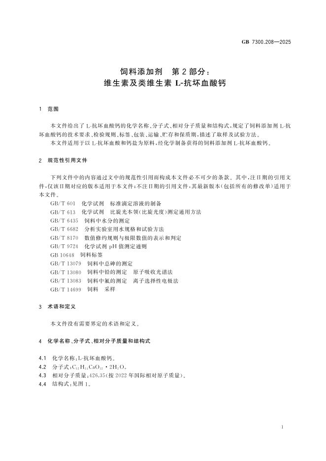 GB 7300.208-2025 Chinese PDF preview page 5