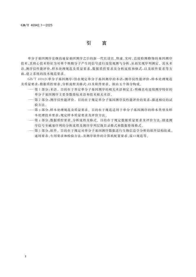 GB/T 46942.1-2025 Chinese PDF preview page 3
