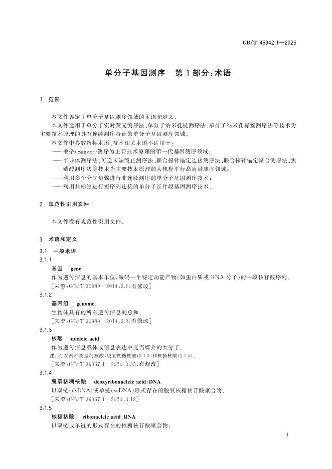 GB/T 46942.1-2025 Chinese PDF preview page 4