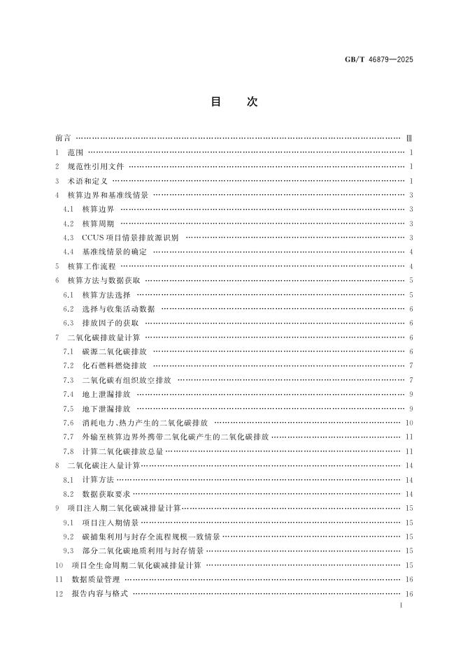 GB/T 46879-2025 标准预览