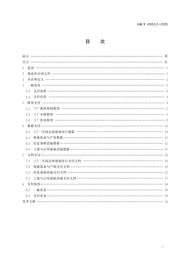 GB/T 43553.2-2025 标准预览