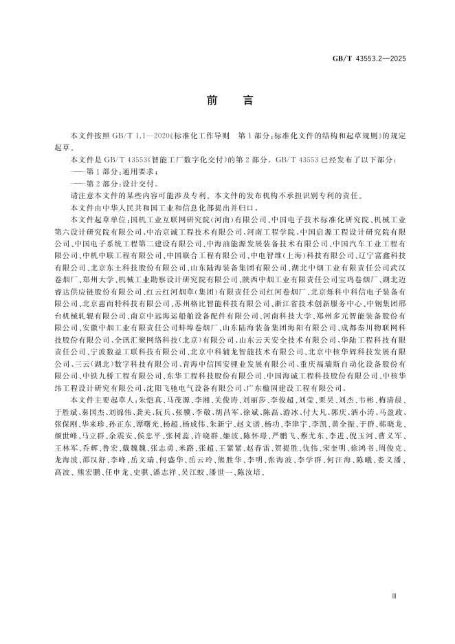 GB/T 43553.2-2025 标准预览