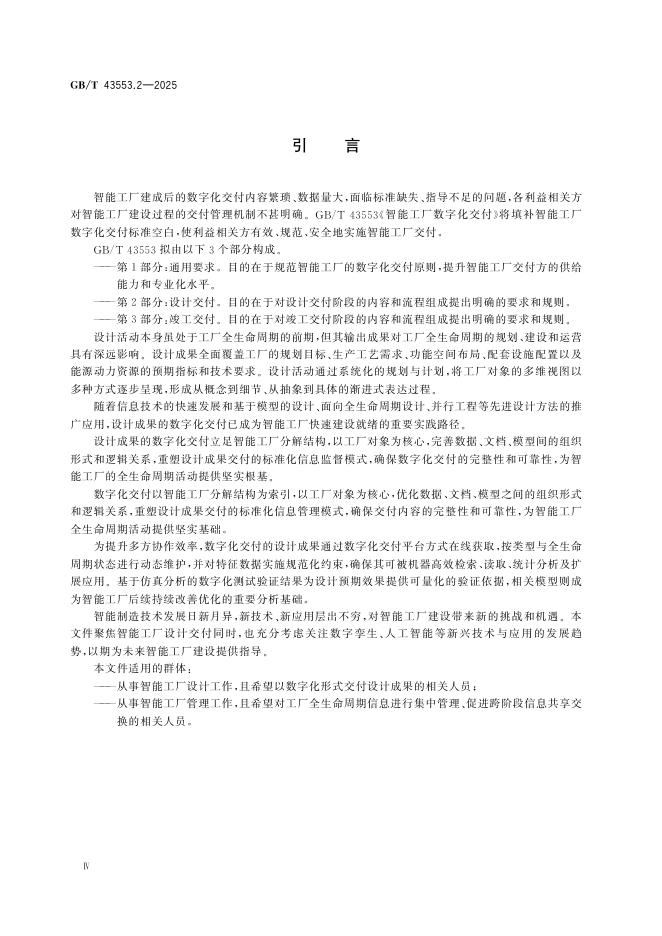 GB/T 43553.2-2025 标准预览