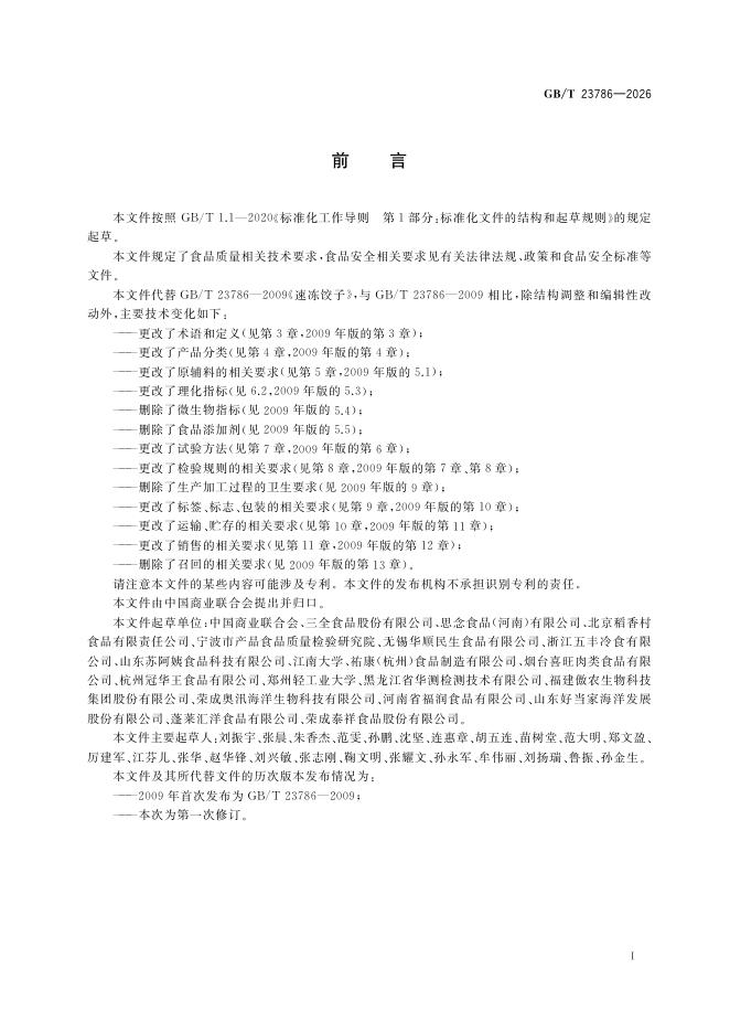 GB/T 23786-2026 标准预览