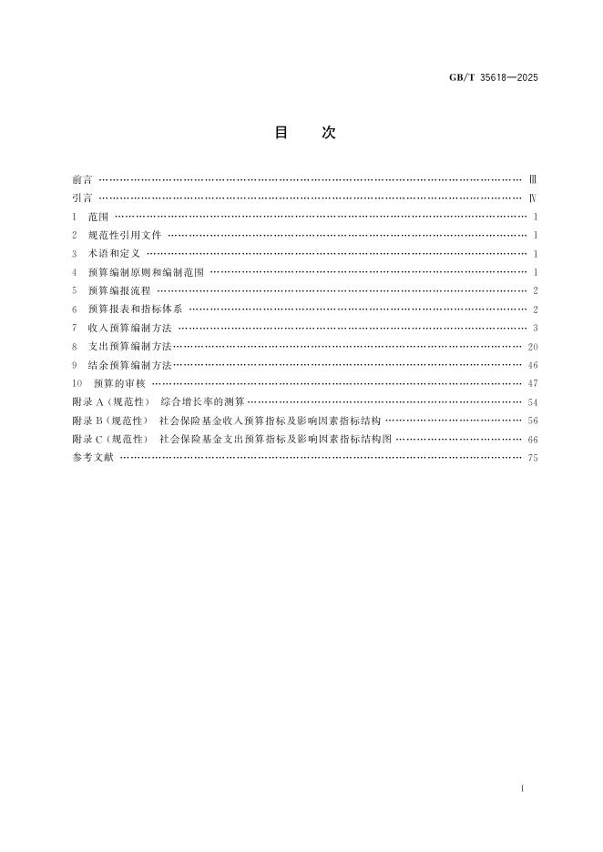 GB/T 35618-2025 标准预览