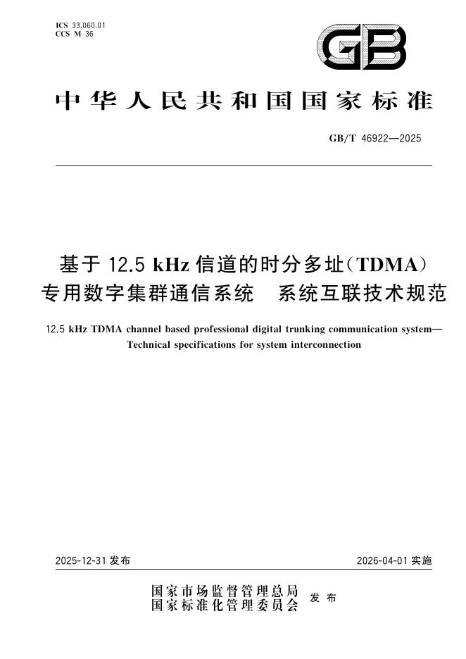 GB/T 46922-2025 标准预览