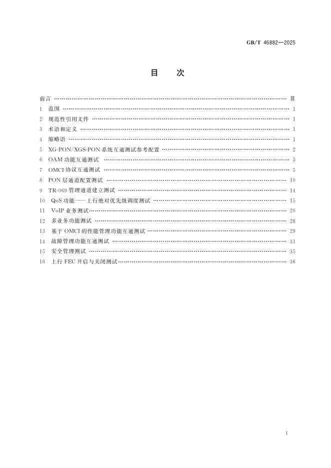 GB/T 46882-2025 标准预览