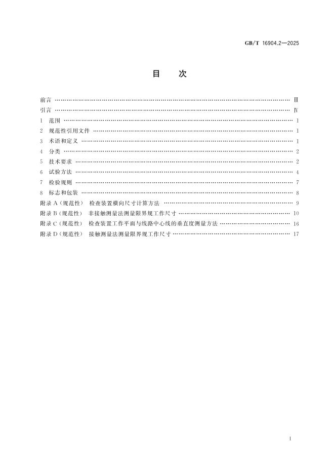 GB/T 16904.2-2025 标准预览