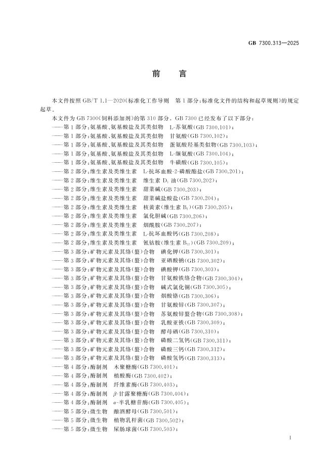 GB 7300.313-2025 Chinese PDF preview page 3