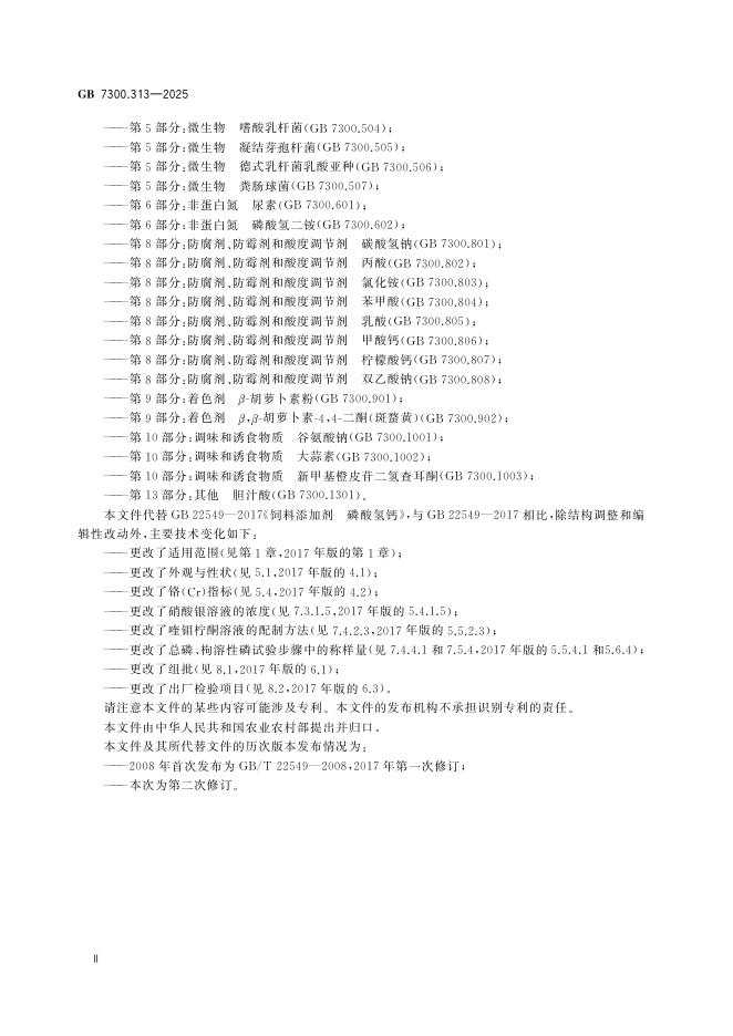 GB 7300.313-2025 Chinese PDF preview page 4