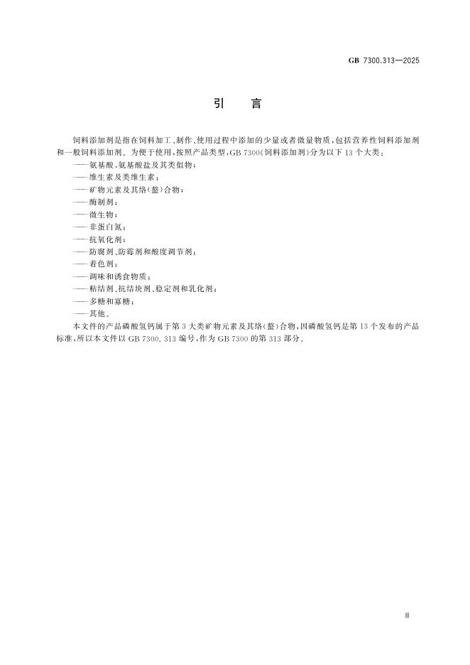 GB 7300.313-2025 Chinese PDF preview page 5