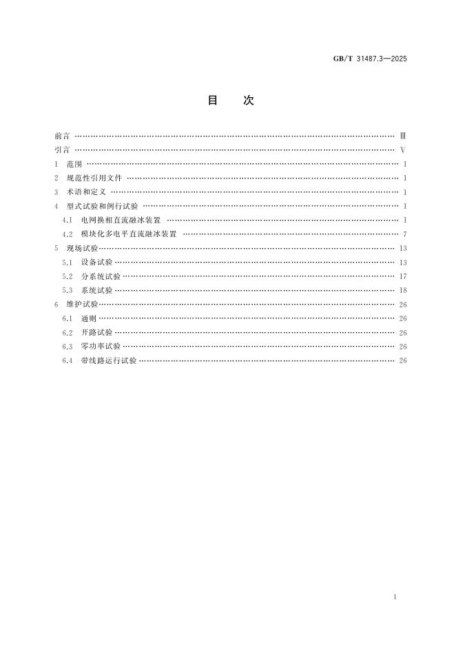 GB/T 31487.3-2025 标准预览