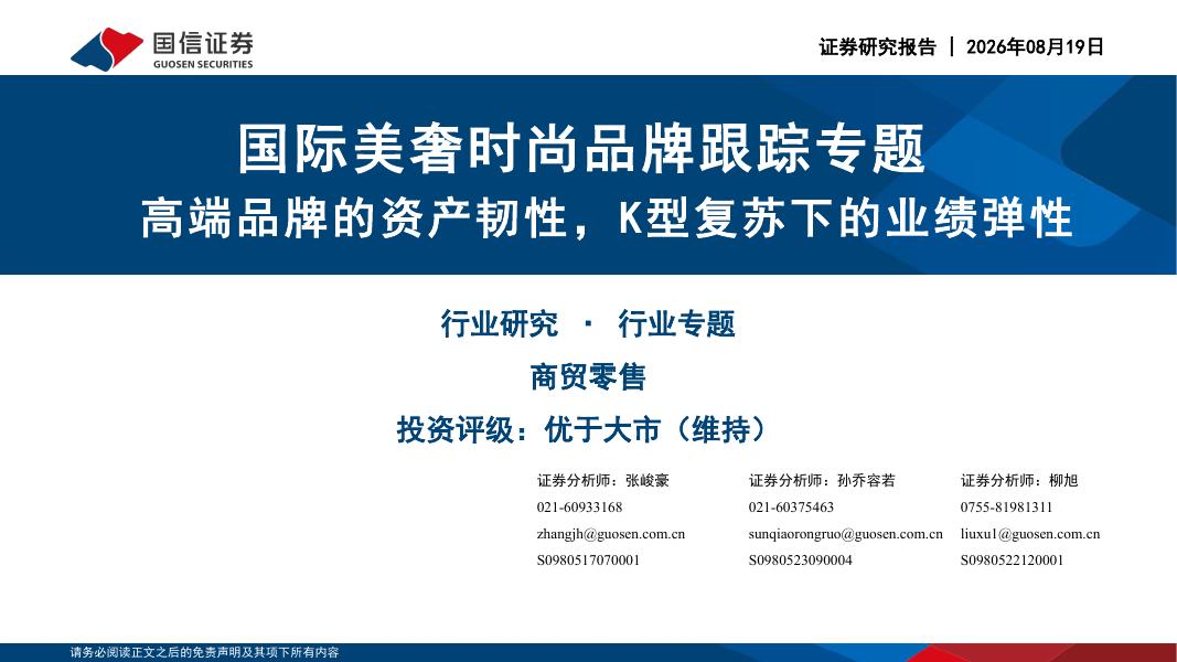 国信证券：国际美奢时尚品牌跟踪专题：高端品牌的资产韧性，K型复苏下的业绩弹性海报