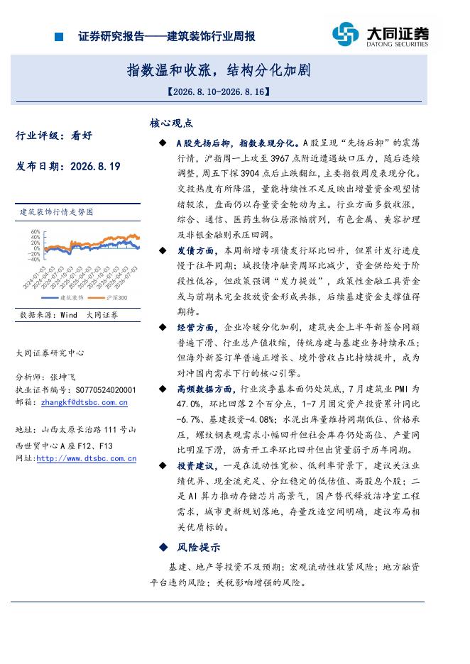大同证券：建筑装饰行业周报：指数温和收涨，结构分化加剧海报