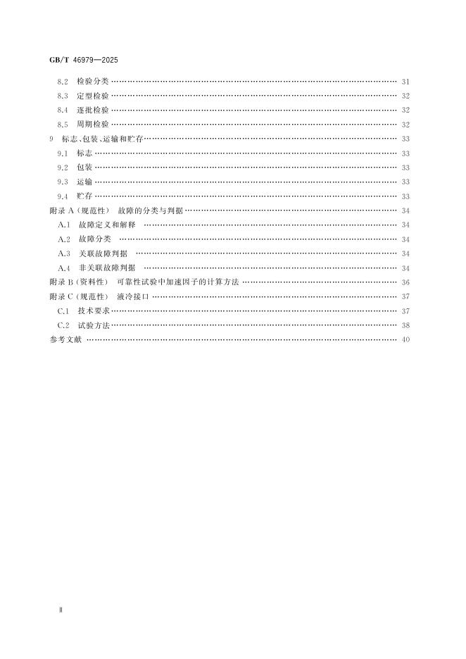 GB/T 46979-2025 标准预览