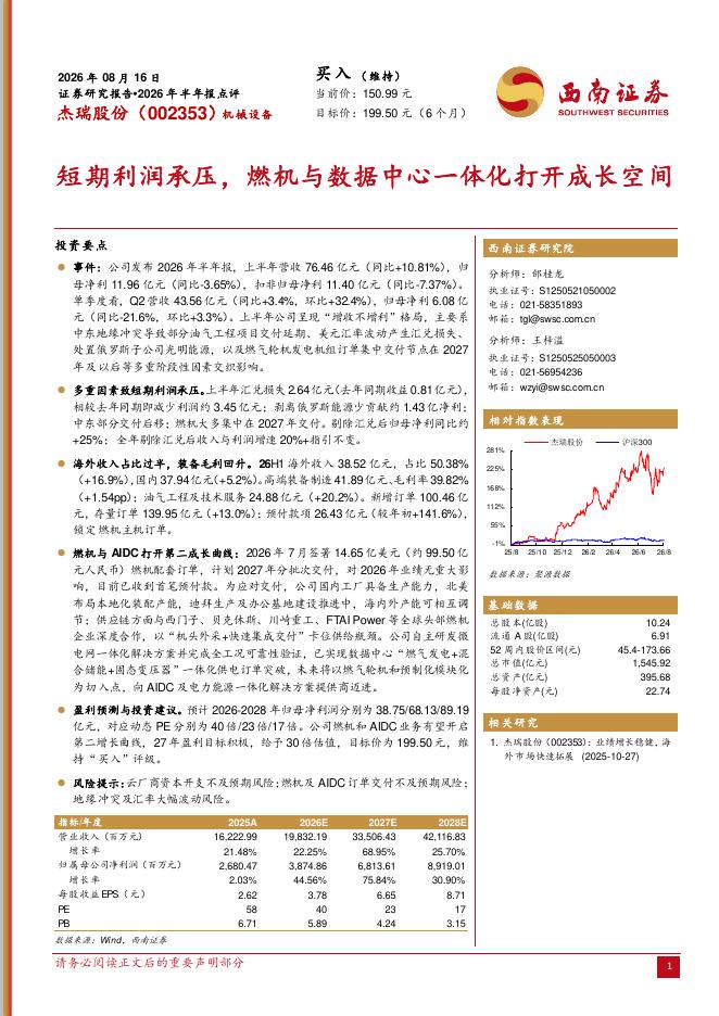 西南证券：杰瑞股份（002353）-2026年半年报点评：短期利润承压，燃机与数据中心一体化打开成长空间海报